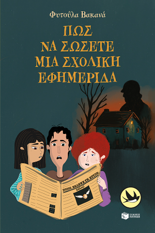 Πώς να σώσετε μια σχολική εφημερίδα - Βακανά Φυτούλα
