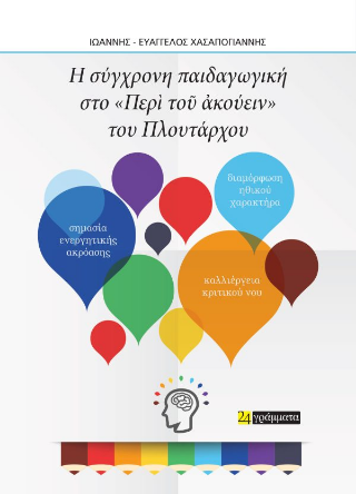 Οι σύγχρονες παιδαγωγικές αντιλήψεις στο Περὶ τοῦ ἀκούειν του Πλουτάρχου - Χασαπογιάννης Ιωάννης - 24γράμματα