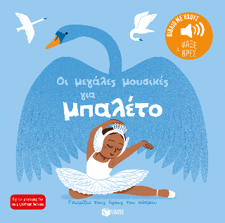 Οι μεγάλες μουσικές για μπαλέτο (Σειρά: Γνωρίζω τους ήχους του κόσμου - Ψάξε και βρες)