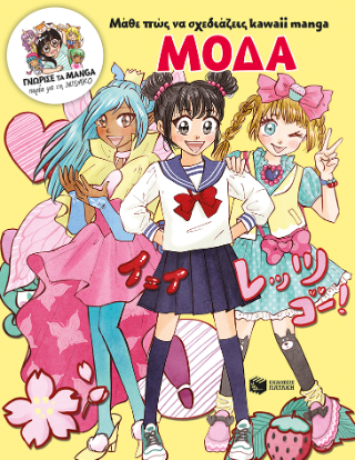 Μάθε πώς να σχεδιάζεις kawaii manga - Μόδα (Γνώρισε τα manga παρέα με τη Misako) - Misako Rocks!