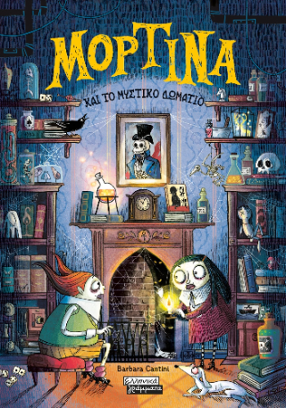 Μορτίνα και το μυστικό δωμάτιο - Cantini Barbara