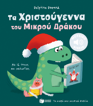 Τα Χριστούγεννα του Μικρού Δράκου