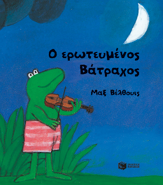 Ο ερωτευμένος Βάτραχος