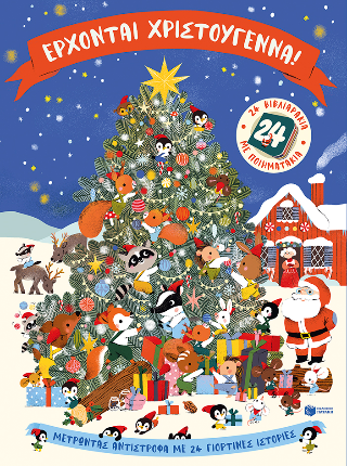 Έρχονται Χριστούγεννα!