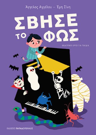 Σβήσε το φως - Αγγέλου Άγγελος & Σίνη Έμη