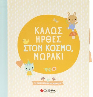 Καλώς ήρθες στον κόσμο, μωράκι