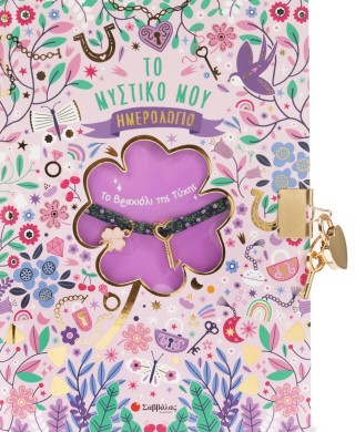 Το βραχιόλι της τύχης