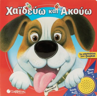 Χαϊδεύω και ακούω: Τα αγαπημένα μου ζωάκια - Casalis Anna