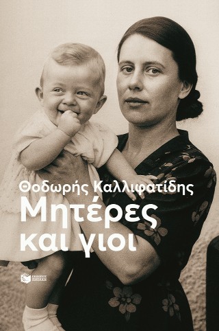 Μητέρες και γιοι (νέα έκδοση) - Καλλιφατίδης Θοδωρής