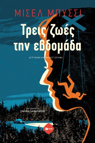 Τρεις ζωές την εβδομάδα