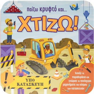 Παίζω κρυφτό και... Χτίζω! - Garnett Jaye - Σαββάλας