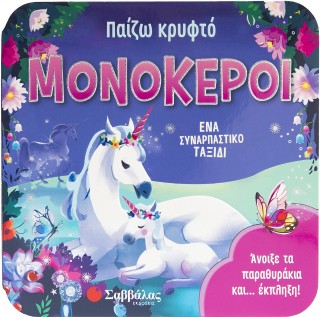 Παίζω κρυφτό: Μονόκεροι - Garnett Jaye