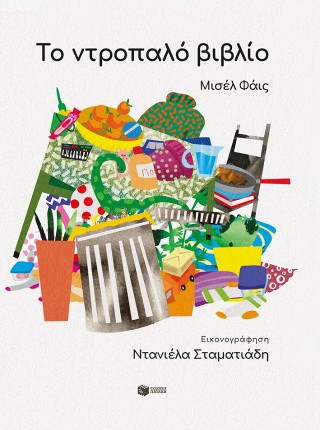 Το ντροπαλό βιβλίο - Φάις Μισέλ