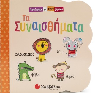 Τα συναισθήματα