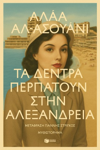 Τα δέντρα περπατούν στην Αλεξάνδρεια