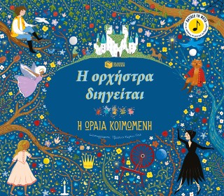 Η ορχήστρα διηγείται: Η ωραία κοιμωμένη - Courtney-Tickle Jessica