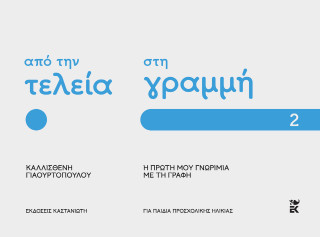 Από την τελεία στη γραμμή - Καλλισθένη Γιαουρτοπούλου