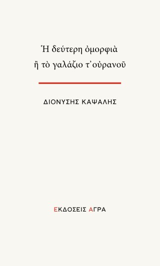 Η δεύτερη ομορφιά ή το γαλάζιο τ’ ουρανού