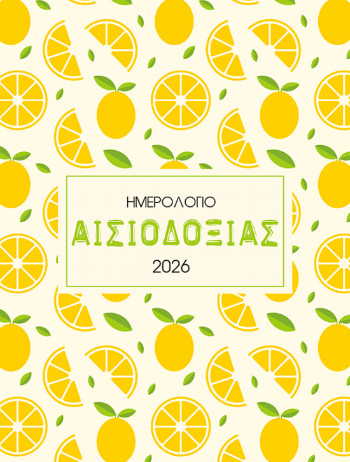 2026, Αισιοδοξία (Ημερήσιο Ημερολόγιο)