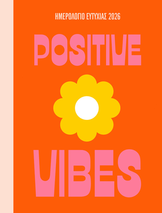 2026, Ευτυχία (Ημερήσιο Ημερολόγιο)