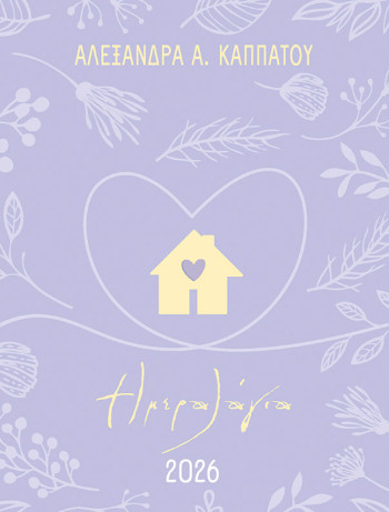 2026, Μαμάδες (Ημερήσιο Ημερολόγιο) - Καππάτου Α.Αλεξάνδρα