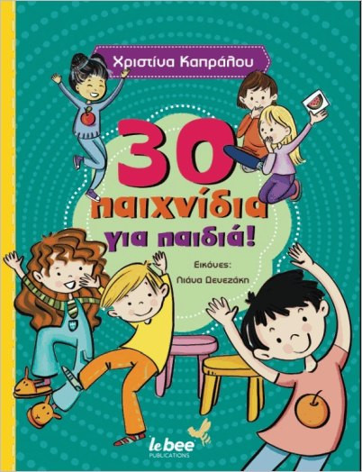 30 παιχνίδια για παιδιά - Καπράλου Χριστίνα