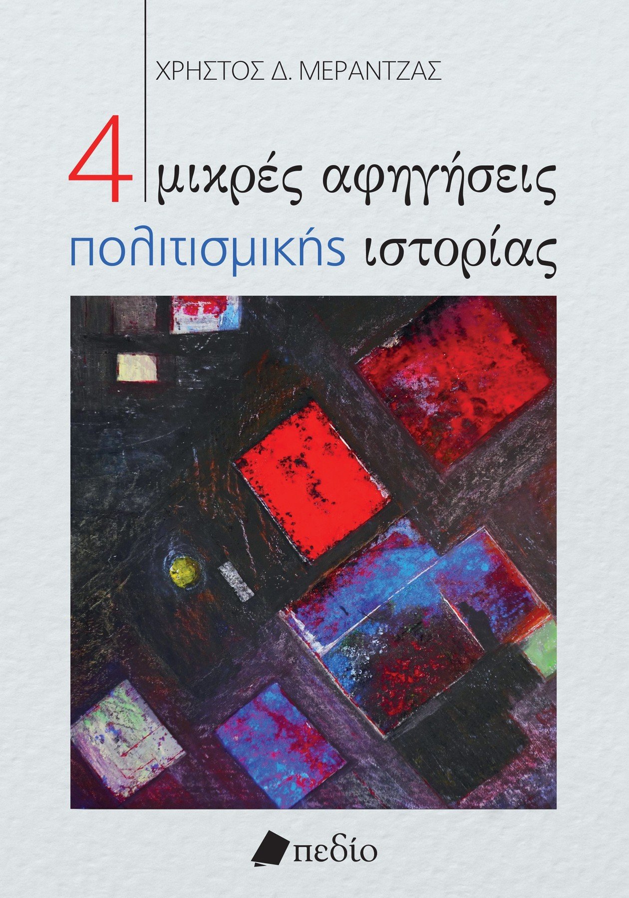 4 μικρές αφηγήσεις πολιτισμικής ιστορίας - Μεράντζας Χρήστος Δ.
