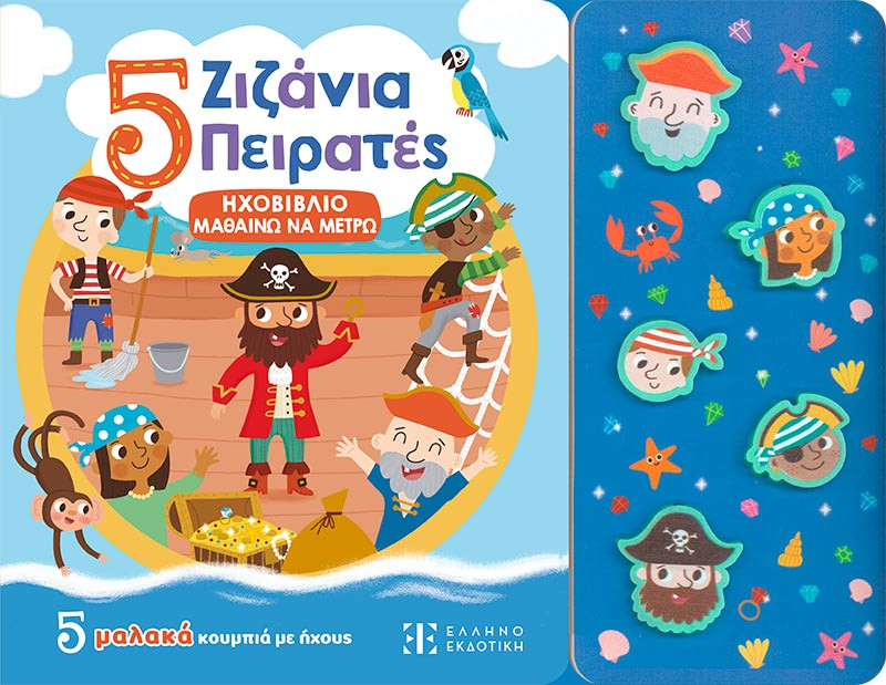 5 Ζιζάνια Πειρατές - Ηχοβιβλίο Μαθαίνω να Μετρώ