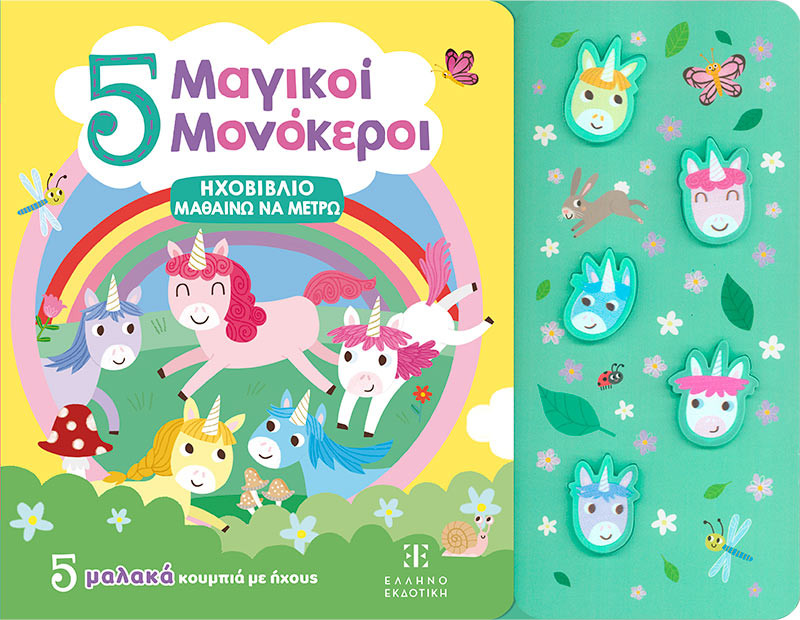 5 Μαγικοί Μονόκεροι - Ηχοβιβλίο Μαθαίνω να Μετρώ