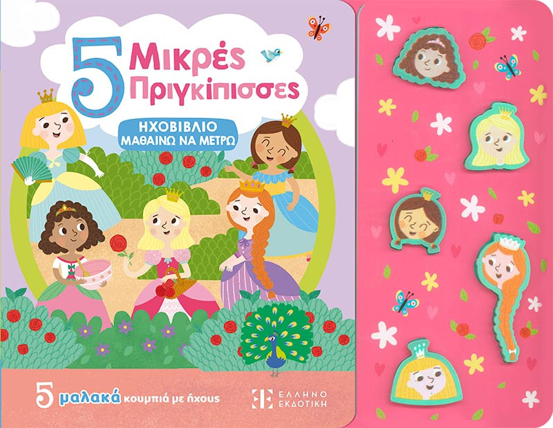 5 Μικρές Πριγκίπισσες - Ηχοβιβλίο Μαθαίνω να Μετρώ