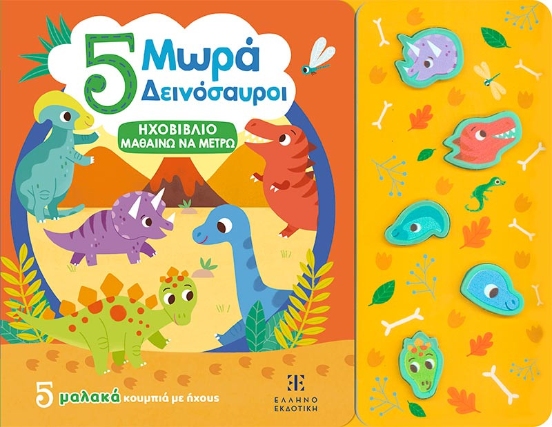 5 Μωρά Δεινόσαυροι - Ηχοβιβλίο Μαθαίνω να Μετρώ