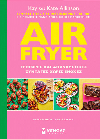 Air Fryer: Γρήγορες και απολαυστικές συνταγές χωρίς ενοχές - Kay & Kate Allinso