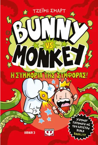 Bunny vs Monkey 3: Η συμμορία της συμφοράς - Τζέιμι Σμαρτ