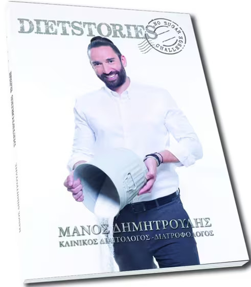Dietstories: No sugar challenge - Μάνος Δημητρούλης