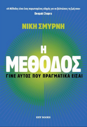 H μέθοδος - Νίκη Σμυρνή