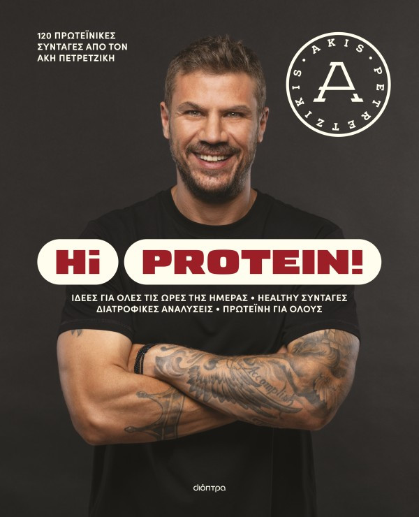 Hi Protein! - Άκης Πετρετζίκης - Διόπτρα