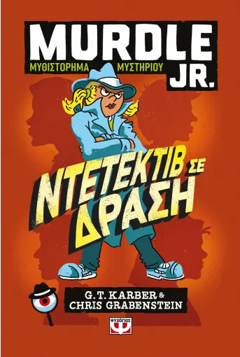 Murdle Jr.: Ντετέκτιβ σε Δράση - G.T. Karber, Chris Grabenstein