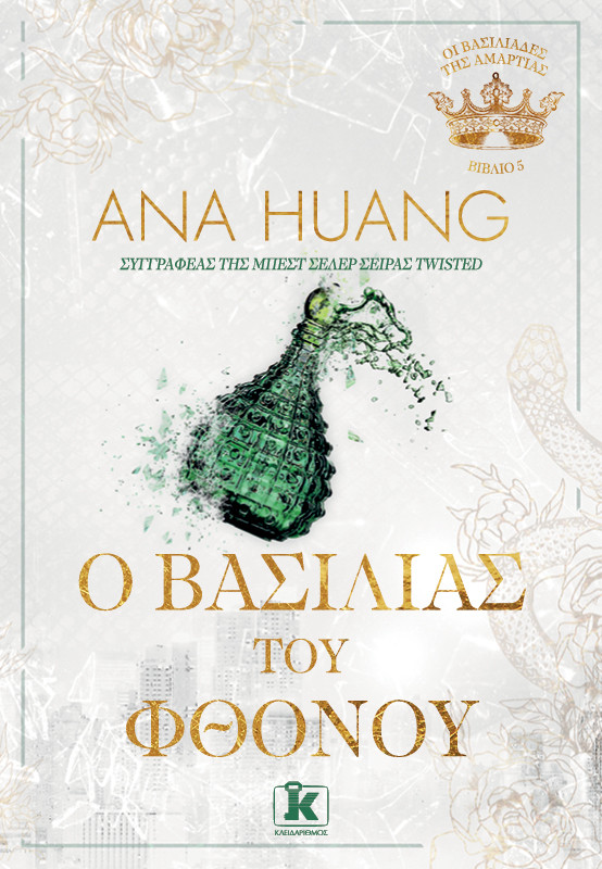 O Βασιλιάς του Φθόνου - Ana Huang