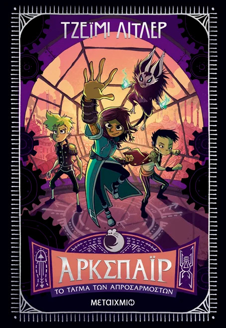 Άρκσπαϊρ 2: Το Τάγμα των Απροσάρμοστων - Jamie Littler