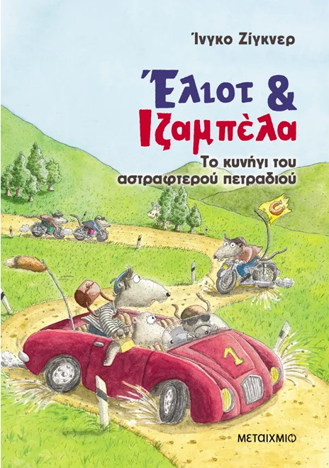 Έλιοτ και Ιζαμπέλα 2: Το κυνήγι της αστραφτερής πέτρας - Ingo Siegner