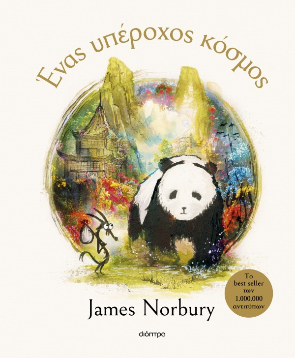 Ένας υπέροχος κόσμος (Το Πάντα και ο Δράκος 3) - James Norbury