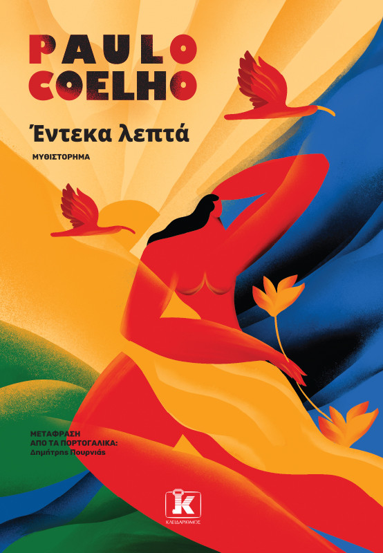 Έντεκα λεπτά - Paulo Coelho