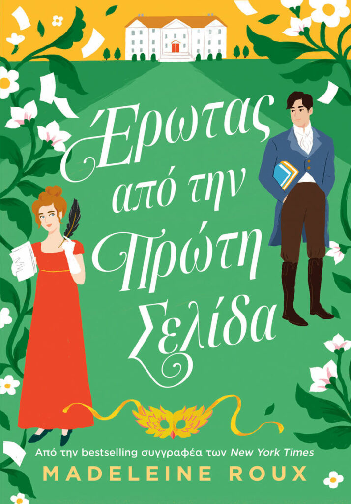 Έρωτας από την Πρώτη Σελίδα - Roux Madeleine