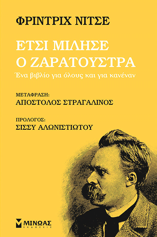 Έτσι μίλησε ο Ζαρατούστρα - Friedrich Nietzsche