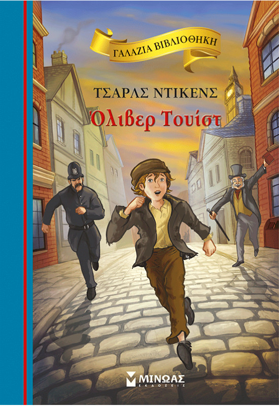 Όλιβερ Τουίστ - Charles Dickens - Μίνωας