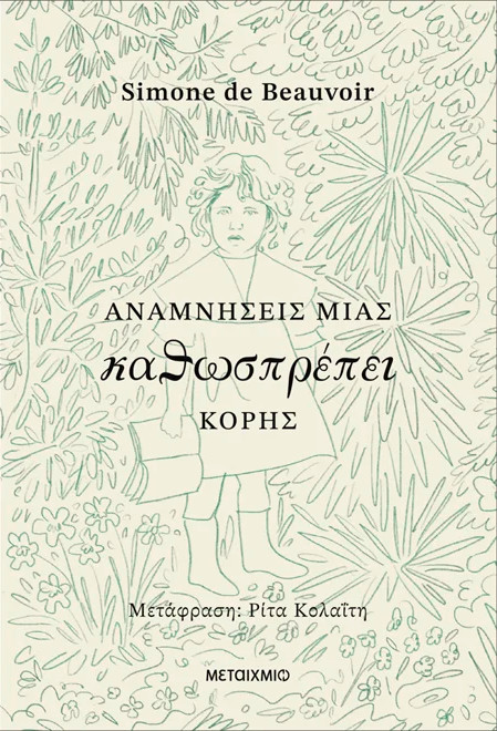 Αναμνήσεις μιας καθωσπρέπει κόρης - Simone de Beauvoir - Μεταίχμιο