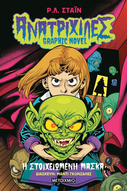 Ανατριχίλες - Graphic Novel 1: Η στοιχειωμένη μάσκα - R.L. Stine