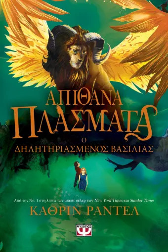 Απίθανα Πλάσματα 2: Ο Δηλητηριασμένος Βασιλιάς - Κάθριν Ράντελ