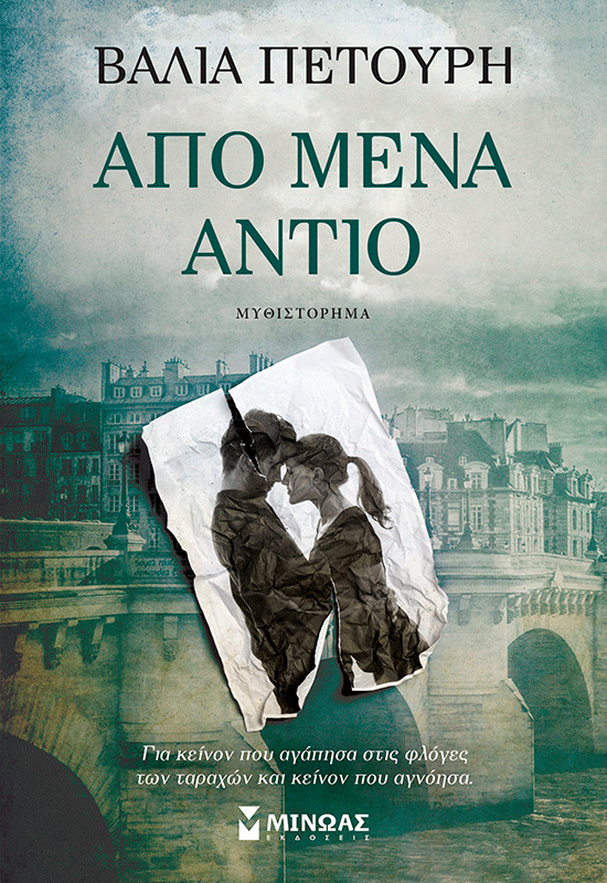 Από μένα αντίο - Βάλια Πετούρη