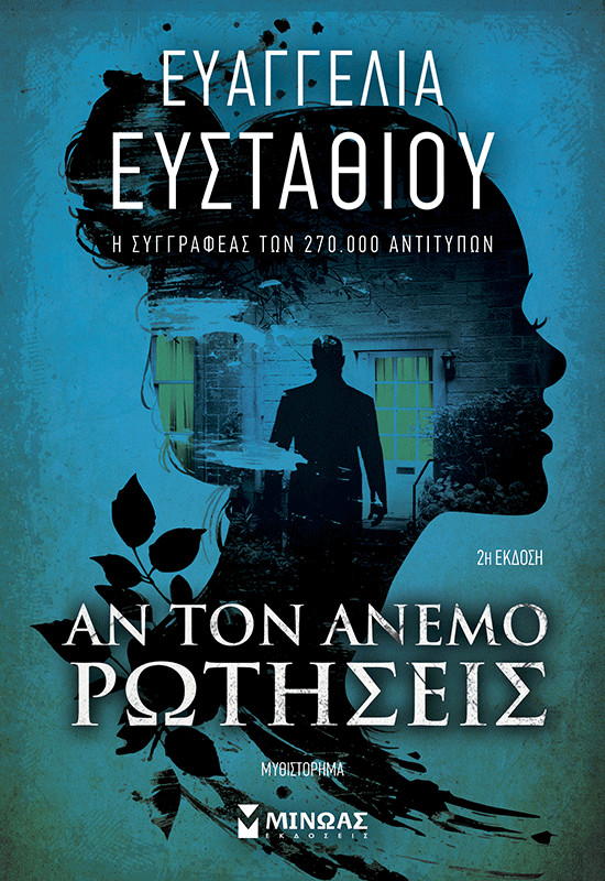 Αν τον άνεμο ρωτήσεις - Ευσταθίου Ευαγγελία